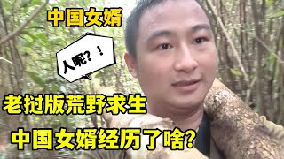 中國女婿勇闖老撾深山，跟老撾侄子去砍木材，被突發狀況嚇一跳！