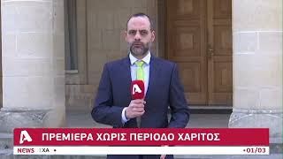 Επίσημη πρώτη για τη νέα Κυβέρνηση | AlphaNews Live