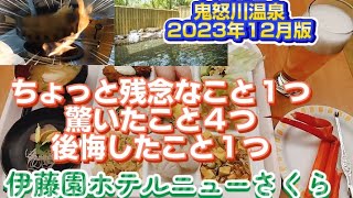 【コスパ最強】鬼怒川温泉　伊藤園ホテルニューさくら　2023年12月版【ブリ　紅ズワイガニ　食べ放題】