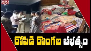 కృష్ణజిల్లాలో రెచ్చిపోయిన దోపిడి దొంగలు | Gurazada, Krishna District | MAHAA NEWS