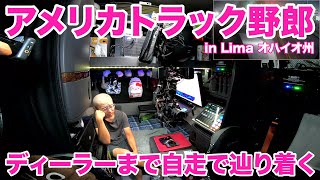 アメリカ長距離トラック運転手 ディーラーまで自走で辿り着く in Lima オハイオ州 【#1441 2024-8-2】