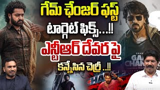 ఎన్టీఆర్ దేవర పై కన్నేసిన చెర్రీ..!! | Game Changer Vs Devara | Jr.NTR | Ram Charan | Wild Wolf