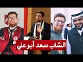 وفاة الشاب سعد أبو علي وهذا آخر ما نشره وتعليق الشيخ أحمد السيد