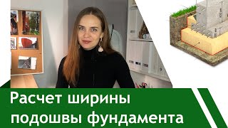 Как рассчитать ленточный фундамент. Теория. Практика. Часть 1