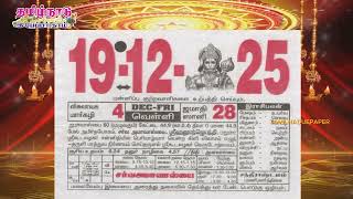 Panchangam, 19 December 2025 - Tamil Calendar #tamilnaduepaper #panchangam #tamilpanchangam