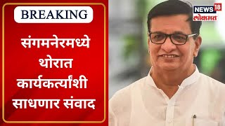 Balasaheb Thorat : थोरात संगमनेरच्या दौऱ्यावर | Sangamner | Congress |Marathi News | News18