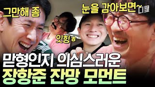 장항준 개그 폼 미쳤die! 맏형인 듯 막내 같은 베짱이 장항준의 여행 스타일은!?ㅣ#아주사적인동남아