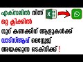 How to send Whatsapp Messages from Excel - Malayalam Tutorial