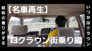 名車再生！13クラウン走行チェック編