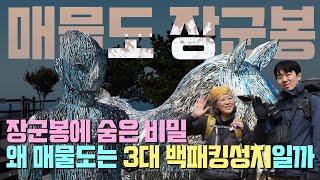 매물도가 백패킹 3대 성지인 이유 | 당금마을 분교 야영장 | 장군봉의 비밀 | 밖구석TV | 커플캠퍼