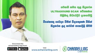 ගර්භනී සමය තුළ සිදුකරන ultrasound scan පරීක්ෂණය පිලිබඳව සිදුකරන පැහැදිලි කිරීම