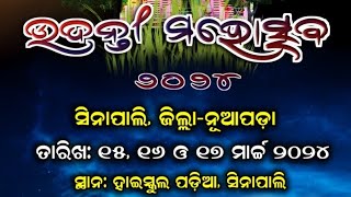 ଉଦନ୍ତୀ ମହୋତ୍ସବ ୨୦୨୪ ମଶାଲ ଶୋଭାଯାତ୍ରା ସିନାପାଲି