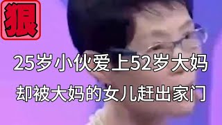 25岁小伙爱上52岁大妈，却被大妈的女儿赶出家门：爱情无年龄界限