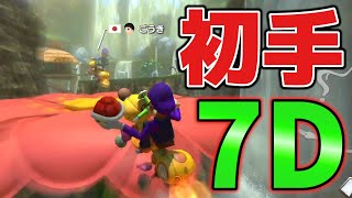 DKジャングルで初手から7Dが決まった時の爽快感【MK8DX オンライン対戦】