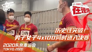 【赛后采访】男子接力：希望决赛有更高的成绩 中国男子女子4X100米同时进入决赛是历史性突破 | 中国体育在现场 | 2020东京奥运会 Olympic Games Tokyo 2020