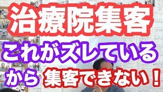 治療院経営　集客したければ明確にしないと！！【生沼秀明】