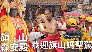 旗山森安殿都城隍降乩親自迎接 旗山天后宮四年一科平安大遶境隊伍精彩盛況