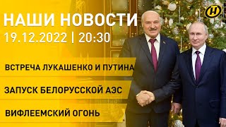 Новости ОНТ. Встреча Лукашенко и Путина в Минске: итоги переговоров; Вифлеемский огонь в Беларуси