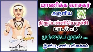 மாணிக்கவாசக சுவாமிகள் அருளிய திருப்பள்ளியெழுச்சி - பாடல் 8 - முந்திய முதல்நடு இறுதியும் ஆனாய்