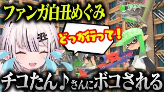 【切り抜き】激ウマチャー使いのチコたん♪さんにボコられまくるのでコーチングしてほしい白丑めぐみ #白丑めぐみ