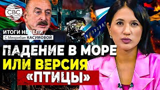 Президент Азербайджана о попытках России замять вопрос с самолётом | Армяне ненавидят азербайджанцев