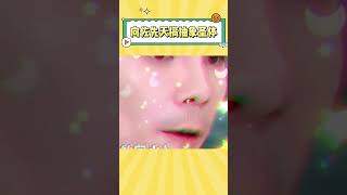 这就是向太看不上周星驰的原因吗，向佐才是天生无厘头圣体 #向佐 #周星驰 #搞笑