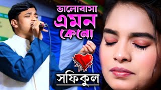 ভালোবাসা এমন কেনো হাসায় আর কাঁদায় | গানের রাজা শফিকুল | Valobasha Amon Kono | Sofikul |