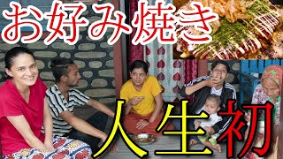 【海外の反応】初めてのお好み焼き！ネパール家族が食べてみた【国際結婚】