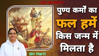 Bk Aarti पुण्य कर्मों का फल हमें किस जन्म में मिलता ? पुण्य कर्मों का फल || दान-पुण्य पाप-पुण्य