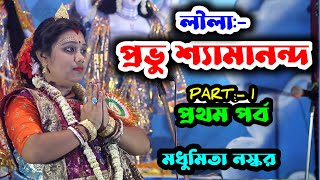 প্রভু শ্যামানন্দ-নতুন লীলা কীর্তন !! [Prabhu Shyamananda Kirtan-Part-1] !! Madhumita Naskar Kirtan