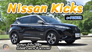 ขับสนุก เร้าใจ ได้ฟิลรถไฟฟ้า เพราะว่า อี-พาวเวอร์ Nissan Kicks | นายหนวดแดง