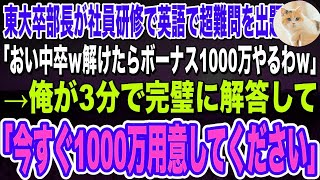 【感動】ハーバード大卒を隠して無能な平社員を演じる俺。ある日、東大卒部長が社員研修で英語の超難問を出題「30分で答えれたらボーナス1000万やるわｗ」→俺が3分で完璧に回答した結果ｗ朗読泣ける