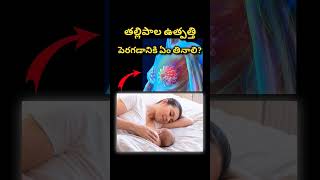 తల్లిపాల ఉత్పత్తి పెరగడానికి ఏం తినాలి? Best foods to increase mother milk