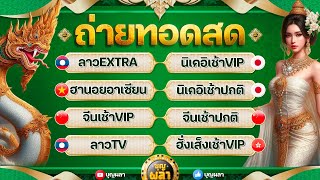 ลาวEXTRA/นิเคอิเช้าVIP/ฮานอยอาเซียน/นิเคอิ/จีนเช้าVIP/จีนเช้า/ลาวTV/ฮั่งเส็งเช้าVIP  24 ก .พ 2568