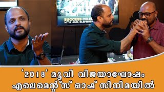 2018 വിജയം വിദ്യാർത്ഥികൾക്കൊപ്പം അഘോഷിച്ചു ജൂഡ് ആന്റണി