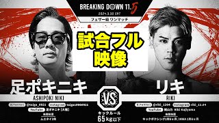 【試合フル】足ポキニキVSリキ【ブレイキングダウン／BreakingDown】【切り抜き】