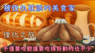 【回復術士】2021動畫 推薦19年12月舊番 回復術士的重啟人生1-12全【重啟人生帶你踏上復仇的美食之旅!】 帶你回顧 劇情 【宅頻道-阿樂】