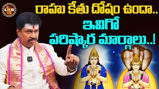 రాహు కేతు అంటే ఏమిటి? | Rahu Kethu Dosham | Astrologer Panguluri Venkateswara Sharma | LNR BHAKTHI