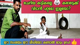 #kids karate training# കുട്ടികളെ കരാട്ടെ പരിശീലിപ്പിക്കുന്ന വിധം#karate self defense malayalam|