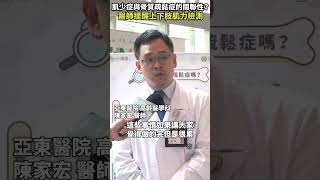 肌少症與骨質疏鬆症的關聯性？醫師提醒上下肢檢測 #Heho健康 #聰明就醫 #線上講座 #醫療 #健康 #骨質疏鬆症 #肌少症