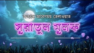 অত্যান্ত আবেগময় কন্ঠে সূরা মূলক তেলাওয়াত || সূরা মূলক বাংলা উচ্চারণ সহ || surah mulk with bangla