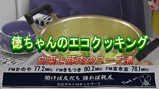 徳ちゃんのエコクッキング～ 白菜と豚肉のスープ煮～