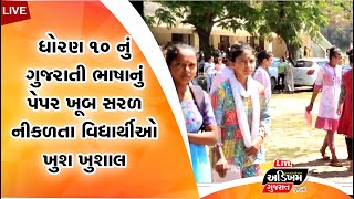 Mahisagar News | ધોરણ-10 નું ગુજરાતી ભાષાનું પેપર ખૂબ સરળ નીકળતા વિદ્યાર્થીઓ ખુશ ખુશાલ જોવા મળ્યા