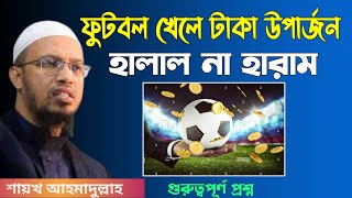 ফুটবল খেলে টাকা উপার্জন হালাল না হারাম | শায়খ আহমাদুল্লাহ | Bd Islamic q\u0026a