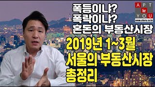 2019년 1~3월 서울 부동산시장 총정리