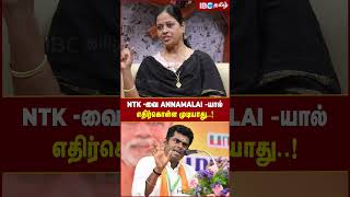 NTK -வை Annamalai -யால் எதிர்கொள்ள முடியாது..! - Nachiyal Suganthi | IBC Tamil | Annamalai | Seeman