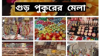 চলো সবাই একসাথে গুড় পুকুরের মেলায় ঘুরি | satkhira gur pukurar mela👉👉