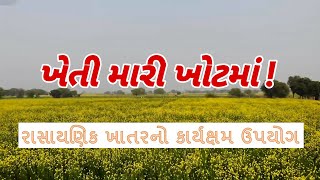 10. રાસાયણિક ખાતરનો કાર્યક્ષમ ઉપયોગ | Effective Use of Chemical Fertilizers