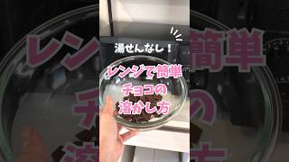 電子レンジで簡単にチョコが溶かせるって知ってた？バレンタインに試してみて！