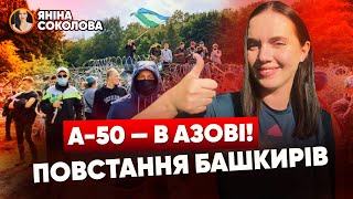 💣 Бавовна НЕ ЗАКІНЧИТЬСЯ НІКОЛИ! 🔥Дрони СМАЖАТЬ ЛЕНІНГРАД 🤬ПОВСТАННЯ башкирів? НОВИНИ від Яніни